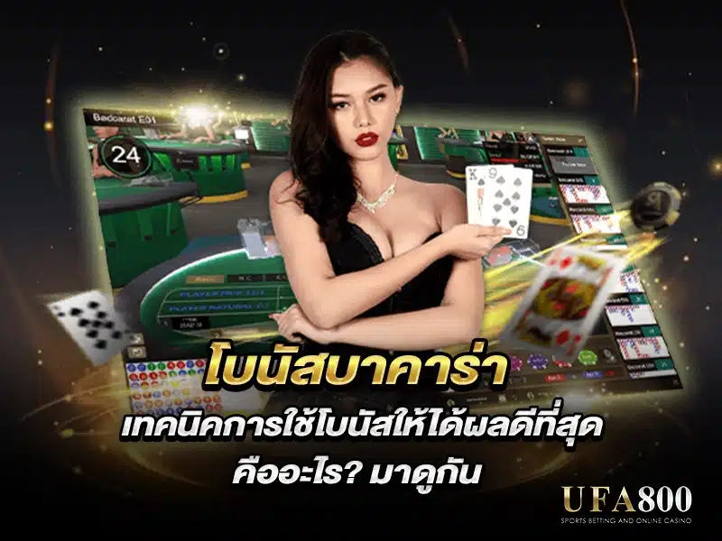 โบนัสบาคาร่า3