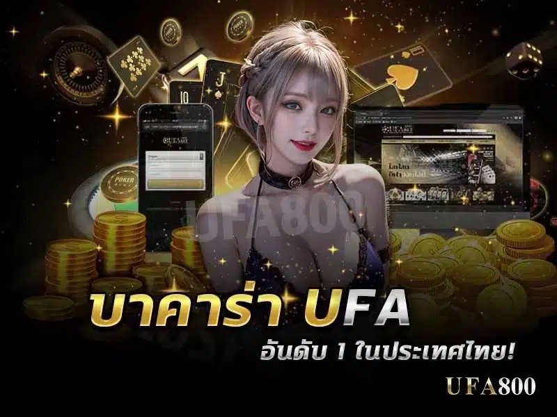 ทำไมบาคาร่า UFA ถึงได้ชื่อว่าเป็นอันดับ 1 ในประเทศไทย ?