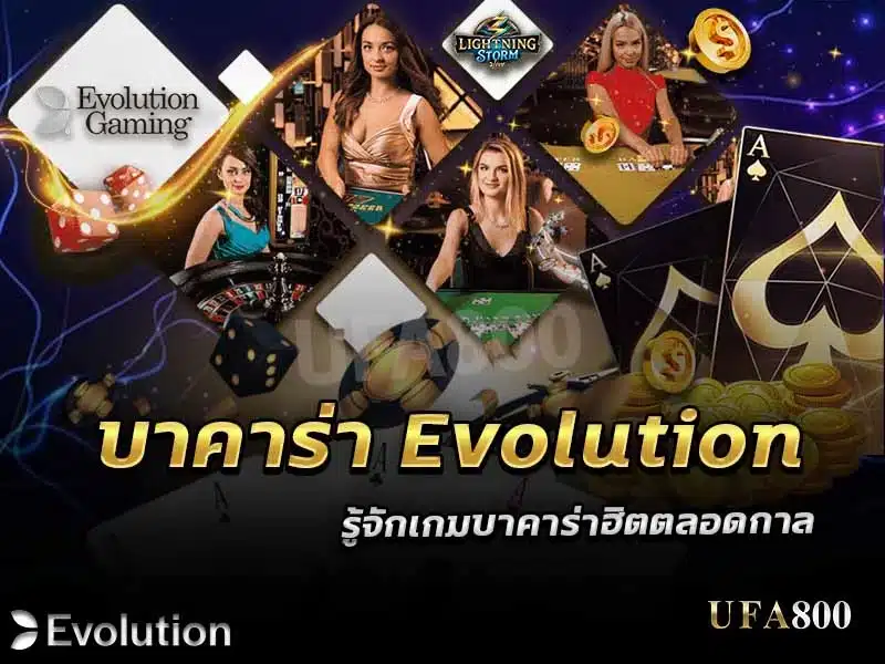 บาคาร่า evolution ดีตรงไหน ทำไมถึงฮิตอยู่เสมอ?