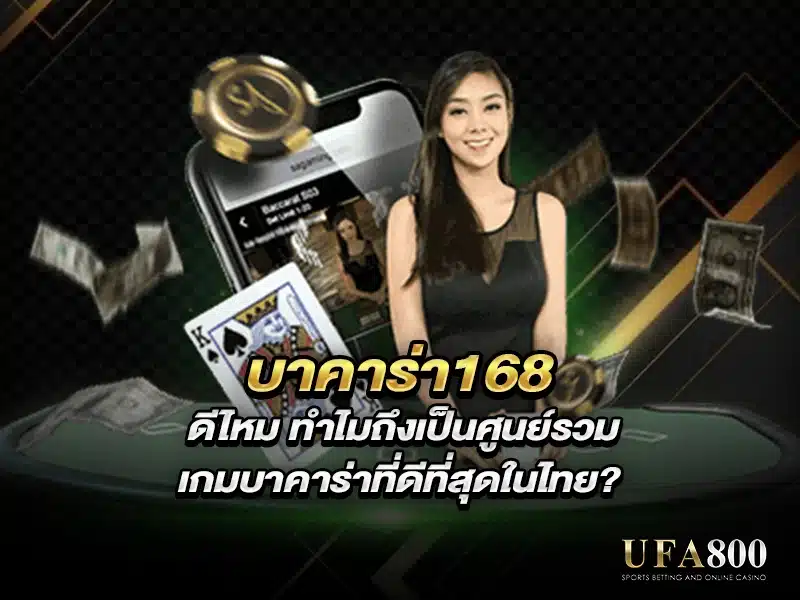 บาคาร่า168 ดีไหม ทำไมถึงเป็นศูนย์รวมเกมบาคาร่าที่ดีที่สุดในไทย?