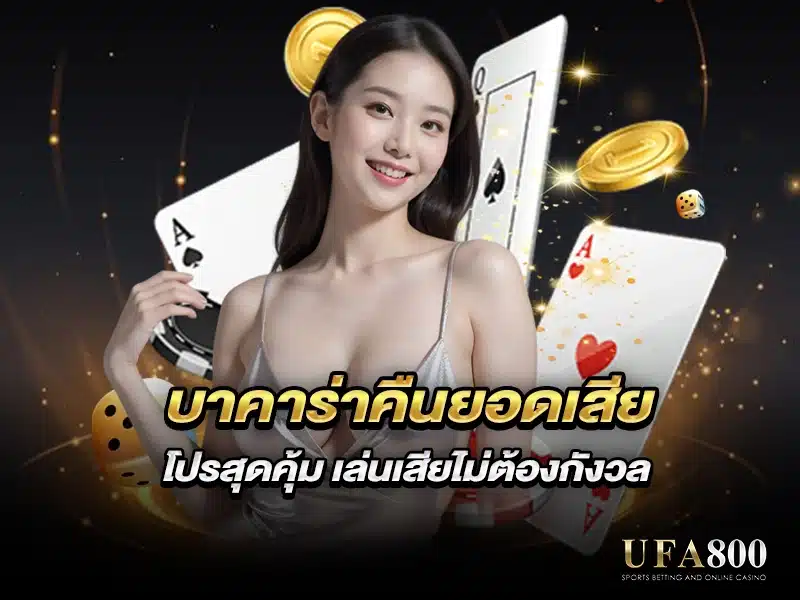 บาคาร่าคืนยอดเสีย คืออะไร?