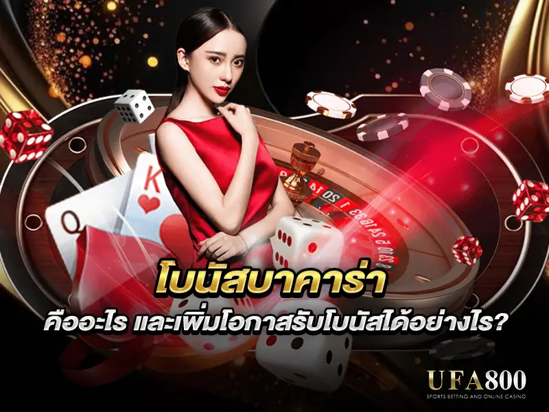 โบนัสบาคาร่า คืออะไร และเพิ่มโอกาสรับโบนัสได้อย่างไร?